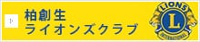 柏創生ライオンズクラブ