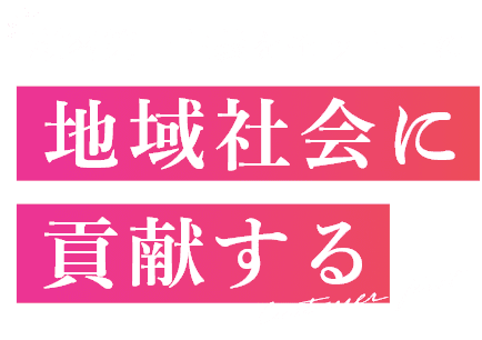 顧客第一主義をモットーに地域社会に貢献する