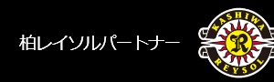 柏レイソルパートナー
