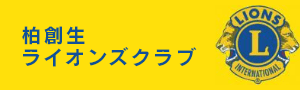 柏創生ライオンズクラブ