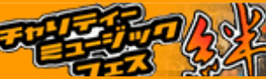 チャリティーミュージックフェス絆